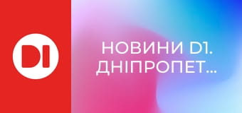 "Новини D1. Дніпропетровщина". Інформаційна програма.