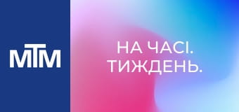 На часі. Тиждень.