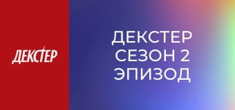 Декстер Сезон 2 Эпизод 7