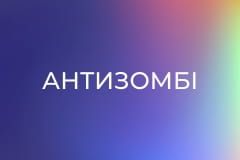 "Антизомбі".