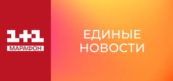 "Единые новости". Телемарафон.