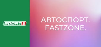 Автоспорт. Fastzone.