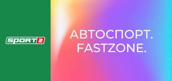 Автоспорт. Fastzone.