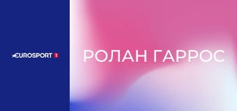 Теннис. "Ролан Гаррос". 1/8 финала.