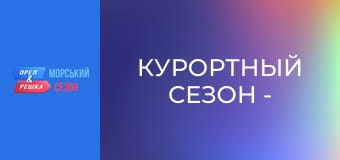 Курортный сезон -  Выпуск 6 - Валенсия