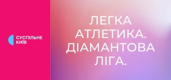 Легка атлетика. Діамантова ліга. Сезон 2025. Найкраще.