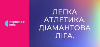 Легка атлетика. Діамантова ліга. Сезон 2025. Найкраще.