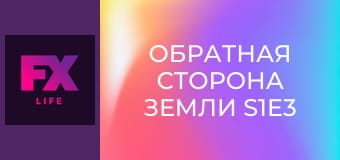 Обратная сторона Земли S1E3 - Квантовое Кольцо