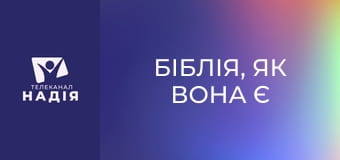Біблія, як вона є E5 - Соборне послання Якова