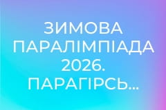 Зимова Паралімпіада 2026. Парагірськолижний спорт. Частина 2. Повтор від 12 березня.