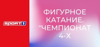 Фигурное катание. "Чемпионат 4-х континентов" в Пекине, Китай. Пары. Произвольная программа.