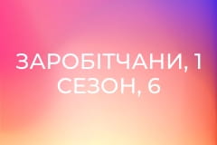 Заробітчани, 1 сезон, 6 еп.