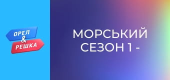Морський сезон 1 - 20 випуск