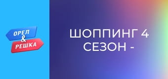 Шоппинг 4 сезон - выпуск 20