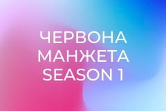 Червона манжета Season 1 Episode 13