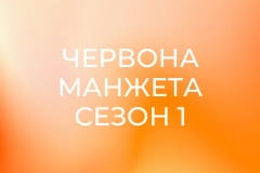 Червона манжета Сезон 1 Эпизод 13