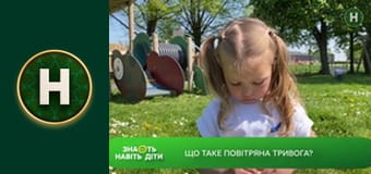 Знають навіть діти