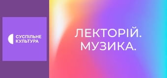 Лекторій. Музика.