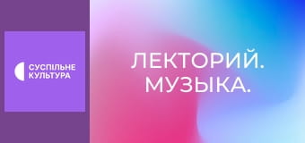 Лекторий. Музыка.