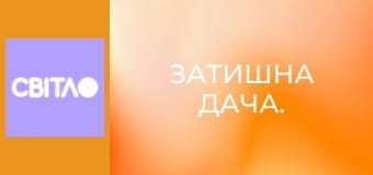 Затишна дача.