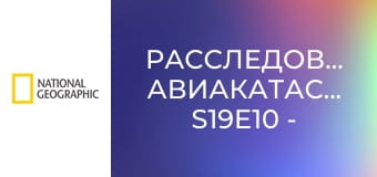 Расследования авиакатастроф S19E10 - Штормовой взлет