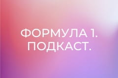 Формула 1. Подкаст.