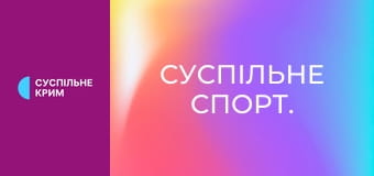 Суспільне Спорт.