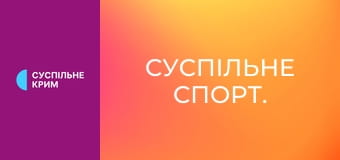 Суспільне Спорт.