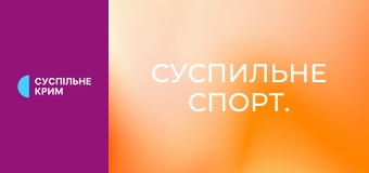 Суспильне Спорт.