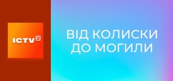 Х/ф "Від колиски до могили".