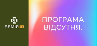 Програма відсутня.