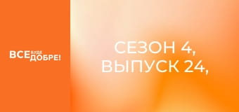 Сезон 4, Выпуск 24, часть 2