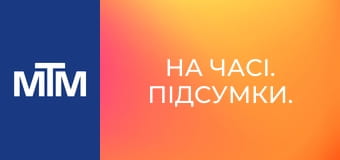 На часі. Підсумки.
