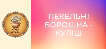 Пекельні борошна - Куліш із м’ясом і чебуреки