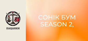 Сонік Бум Season 2, Episode 5