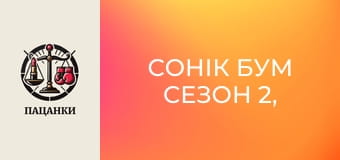 Сонік Бум Сезон 2, Выпуск 5