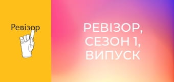 Ревізор, Сезон 1, Випуск 18
