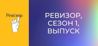 Ревизор, Сезон 1, Выпуск 18