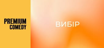Вибір