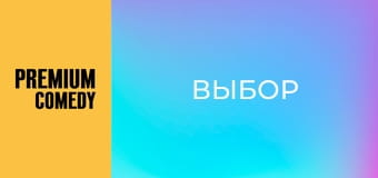 Выбор