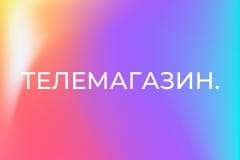 Телемагазин.