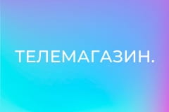 Телемагазин.
