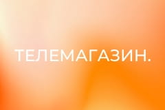 Телемагазин.