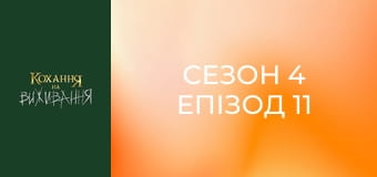 Season 4 Episode 11