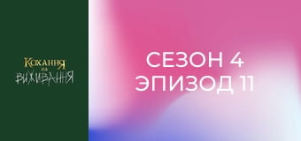 Сезон 4 Эпизод 11