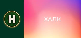 Халк