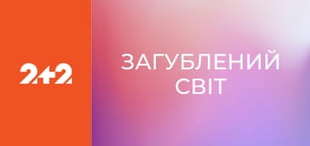 Загублений світ