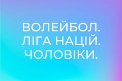 Волейбол. Ліга націй. Чоловіки. Фінал. США - Польща.