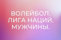Волейбол. Лига наций. Мужчины. Финал. США - Польша.