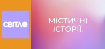 Містичні історії.